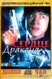 Сердце дракона 