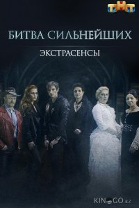 Экстрасенсы. Битва сильнейших 2 32