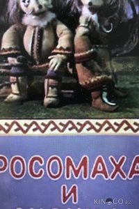 Росомаха и лисица 