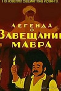 Легенда о завещании мавра 