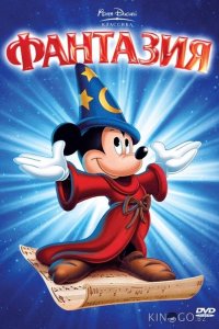 Фантазия 