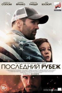 Последний рубеж 