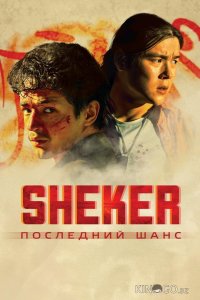 SHEKER. Последний шанс 