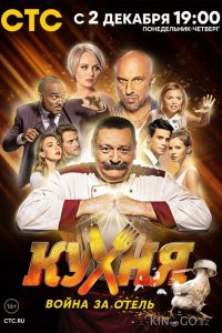 Кухня. Война за отель 2 21