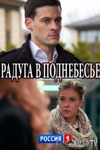 Радуга в поднебесье 1 2