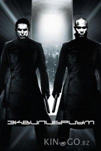 Эквилибриум 
