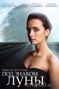 Под знаком Луны 1 4
