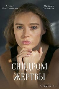 Синдром жертвы 1 4