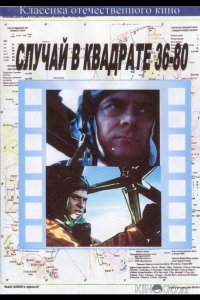 Случай в квадрате 36-80 