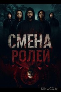Смена ролей 