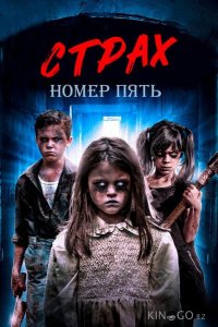 Страх номер пять 