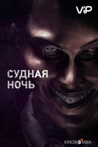 Судная ночь 