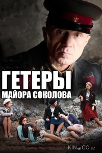 Гетеры майора Соколова 1 8