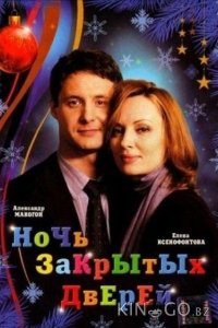 Ночь закрытых дверей 