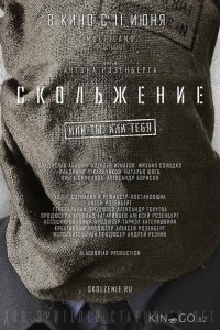 Скольжение 