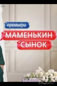 Маменькин сынок 1 12