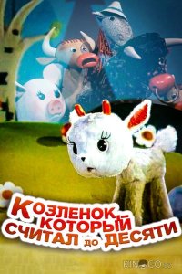 Козленок, который считал до десяти 