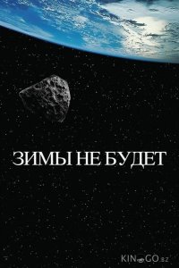 Зимы не будет 