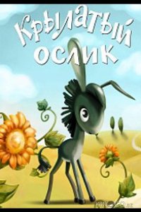 Крылатый ослик 