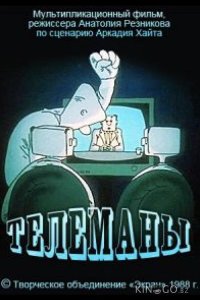 Телеманы 