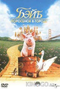 Бэйб: Поросенок в городе / Четвероногий малыш 2 