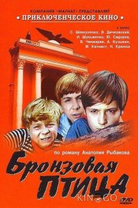 Бронзовая птица 1 3