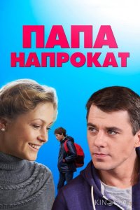 Папа напрокат 1 4