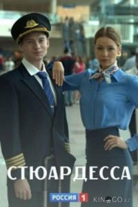Стюардесса 1 2