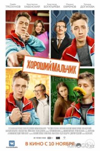 Хороший мальчик 
