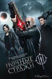 Ночные стражи 