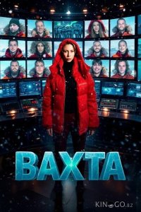 Вахта 1 10