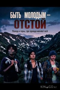 Быть молодым — отстой 