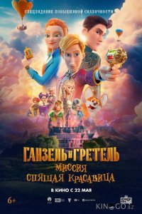 Ганзель и Гретель: Миссия «Спящая красавица» 