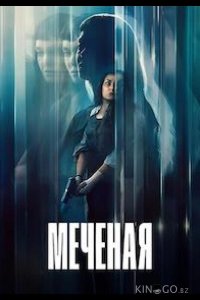 Меченая / Неизвестная 