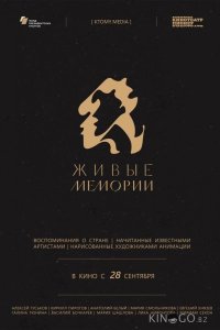 Живые мемории 1 6
