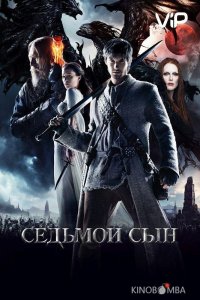 Седьмой сын 