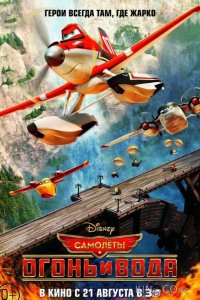 Самолеты 2: Огонь и вода 