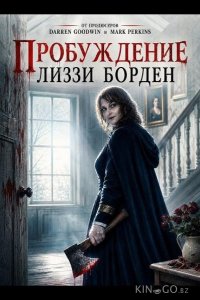 Пробуждение Лиззи Борден 