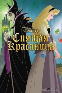 Спящая красавица 