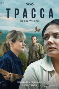 Трасса 1 10
