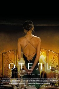 Отель 