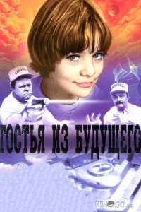 Гостья из будущего 1 5