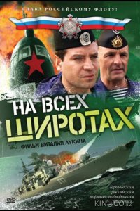 На всех широтах 1 8