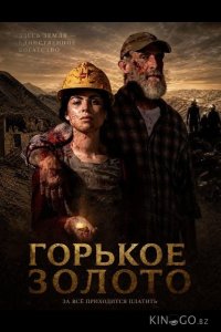 Горькое золото 