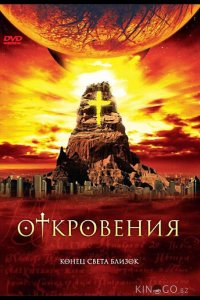 Откровения 1 4-6