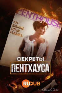 Секреты Пентхауса 1 4