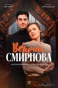 Везучая Смирнова 1 2