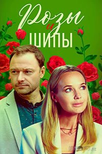 Розы и шипы 1 4