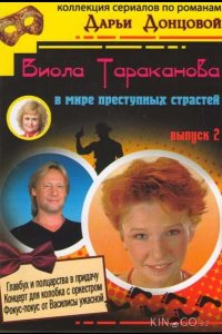 Виола Тараканова 1 45