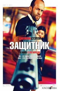 Защитник 